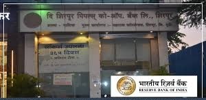 Shirpur Merchants Cooperative Bank Licence Cancelled By RBI