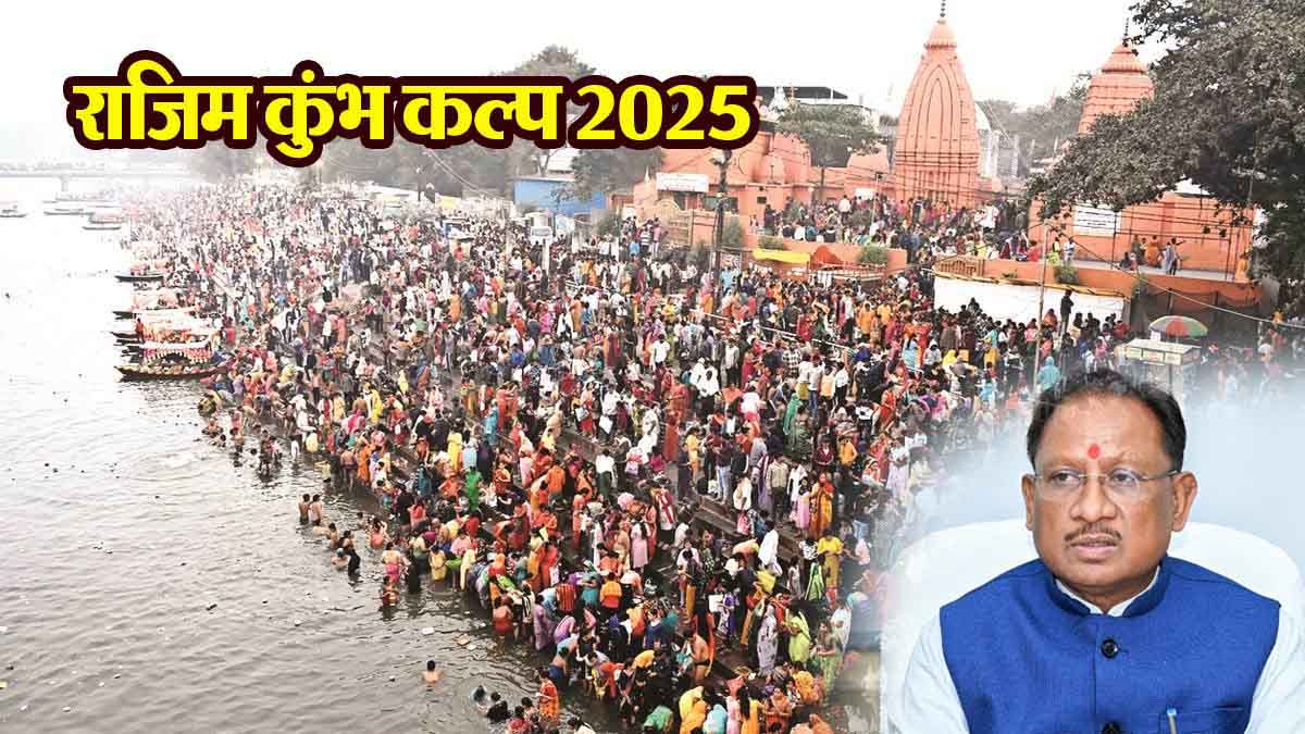 Chhattisgarh's 'Prayag Rajim' Gears Up for Grand Kumbh Kalpa 2025